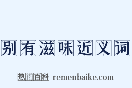 别有滋味近义词是什么意思的图片